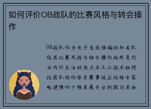 如何评价OB战队的比赛风格与转会操作