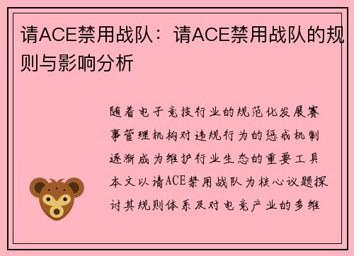 请ACE禁用战队：请ACE禁用战队的规则与影响分析