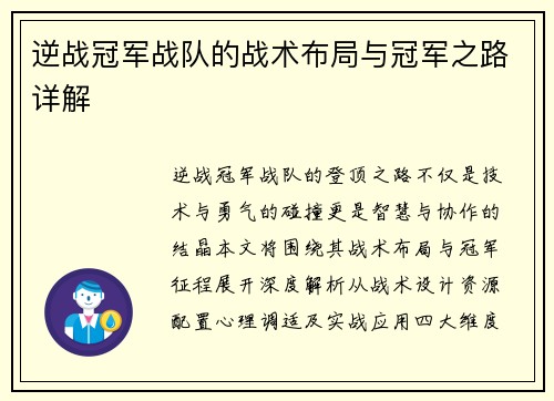 逆战冠军战队的战术布局与冠军之路详解