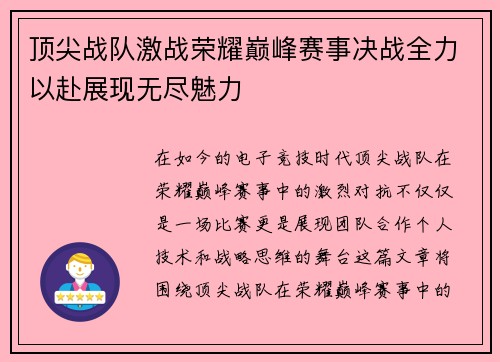 顶尖战队激战荣耀巅峰赛事决战全力以赴展现无尽魅力