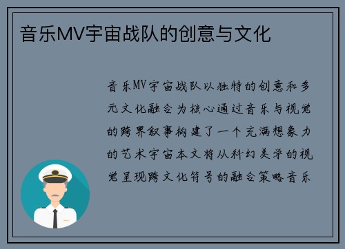音乐MV宇宙战队的创意与文化