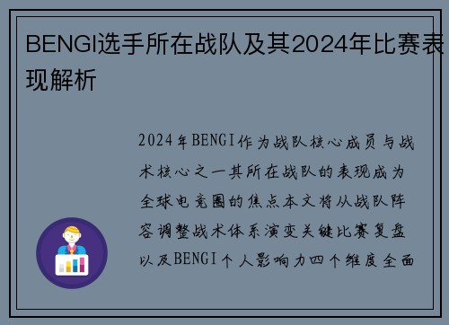 BENGI选手所在战队及其2024年比赛表现解析
