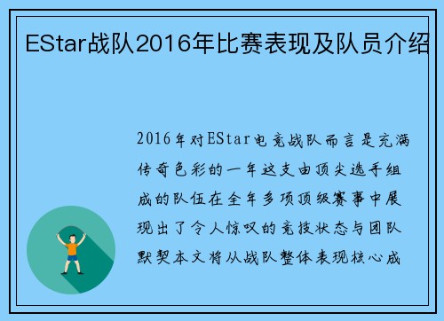 EStar战队2016年比赛表现及队员介绍