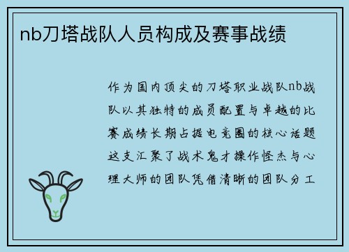 nb刀塔战队人员构成及赛事战绩