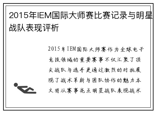 2015年IEM国际大师赛比赛记录与明星战队表现评析