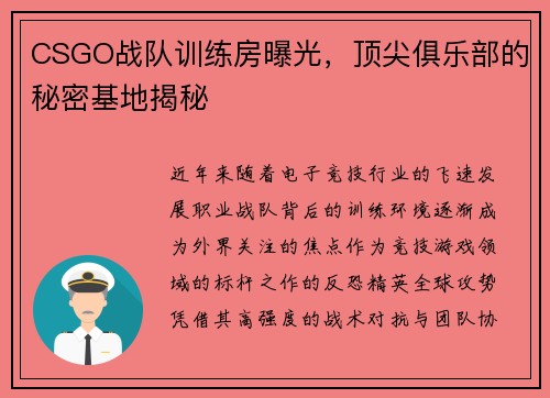 CSGO战队训练房曝光，顶尖俱乐部的秘密基地揭秘