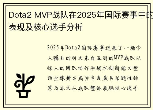 Dota2 MVP战队在2025年国际赛事中的表现及核心选手分析