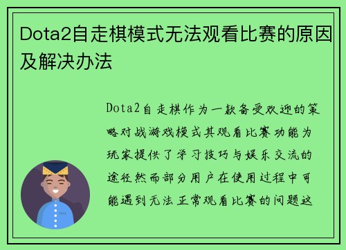 Dota2自走棋模式无法观看比赛的原因及解决办法