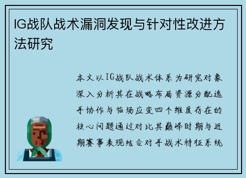 IG战队战术漏洞发现与针对性改进方法研究