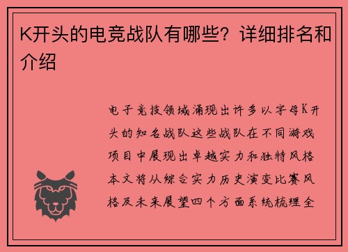 K开头的电竞战队有哪些？详细排名和介绍