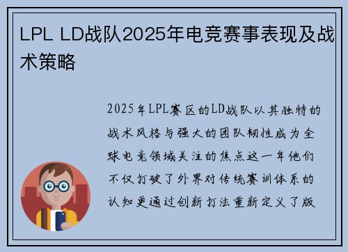 LPL LD战队2025年电竞赛事表现及战术策略