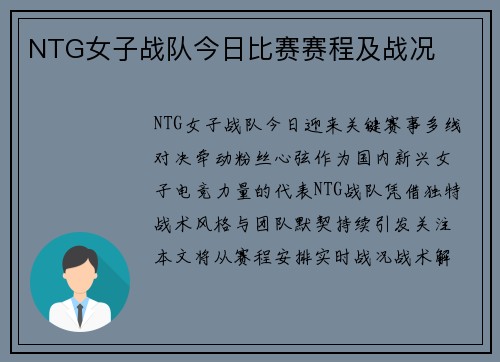 NTG女子战队今日比赛赛程及战况