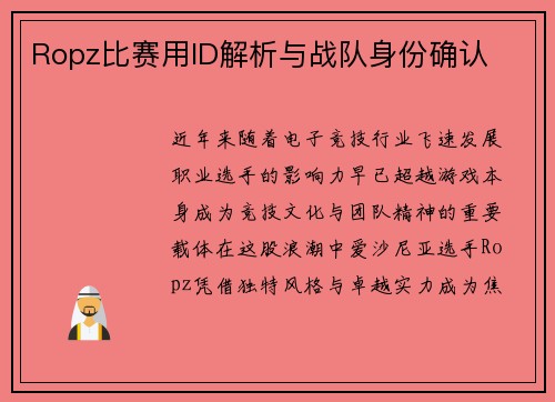Ropz比赛用ID解析与战队身份确认