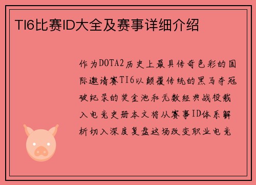 TI6比赛ID大全及赛事详细介绍