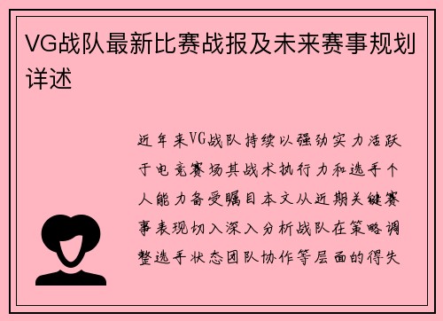VG战队最新比赛战报及未来赛事规划详述
