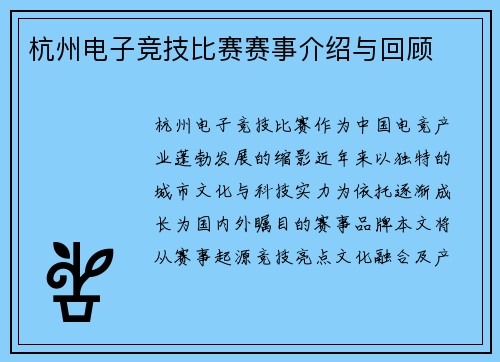 杭州电子竞技比赛赛事介绍与回顾