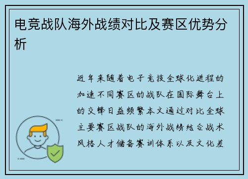 电竞战队海外战绩对比及赛区优势分析