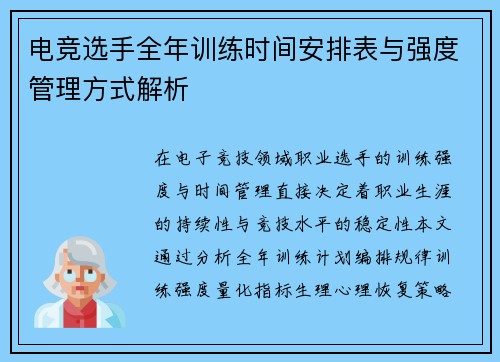 电竞选手全年训练时间安排表与强度管理方式解析