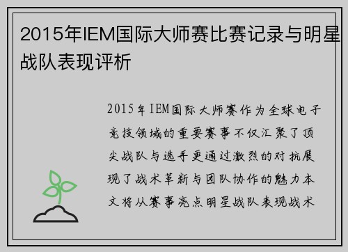 2015年IEM国际大师赛比赛记录与明星战队表现评析