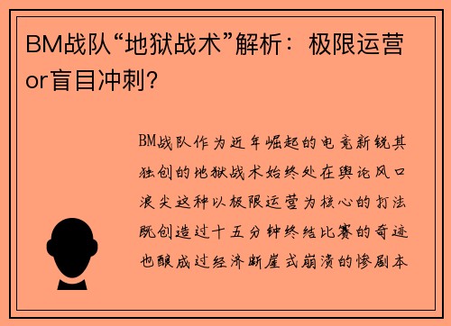 BM战队“地狱战术”解析：极限运营or盲目冲刺？