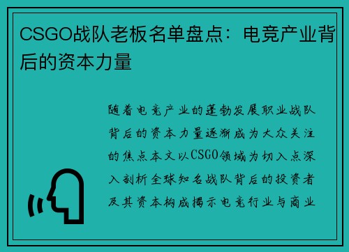 CSGO战队老板名单盘点：电竞产业背后的资本力量